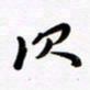 赵占强次书法图片