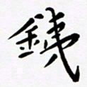 赵占强铁书法图片