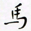 赵占强马书法图片