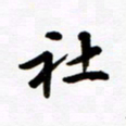 赵占强社书法图片