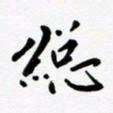 赵占强总书法图片