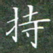 刘兴持书法图片