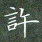 刘兴许书法图片