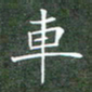 刘兴车书法图片