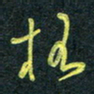 花爱军格书法图片
