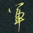 花爱军军书法图片