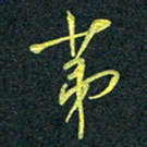 花爱军第书法图片