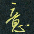 花爱军意书法图片