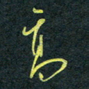 花爱军高书法图片
