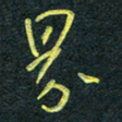 花爱军界书法图片