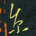 花爱军京书法图片