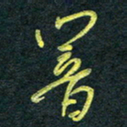花爱军响书法图片