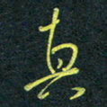 花爱军真书法图片