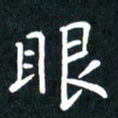 唐卫平眼书法图片