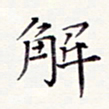 周世昌解书法图片