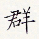 周世昌群书法图片