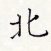周世昌北书法图片