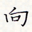周世昌向书法图片