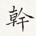 周世昌干书法图片