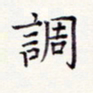 周世昌调书法图片