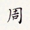 周世昌周书法图片