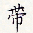 周世昌带书法图片