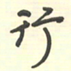 邵泳中行书法图片