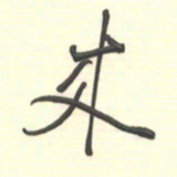 邵泳中来书法图片