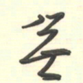 邵泳中无书法图片
