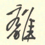 邵泳中离书法图片