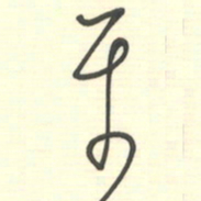 邵泳中平书法图片