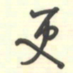 邵泳中更书法图片