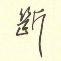 邵泳中断书法图片