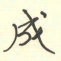 邵泳中成书法图片
