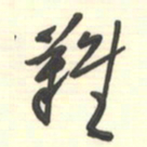 邵泳中难书法图片