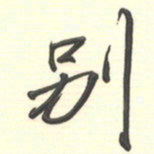 邵泳中别书法图片
