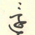 邵泳中还书法图片