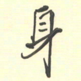 邵泳中身书法图片