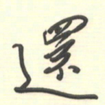 邵泳中还书法图片