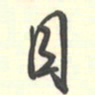 邵泳中目书法图片