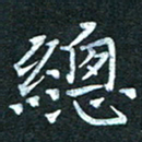 周浩忠总书法图片