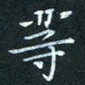 周浩忠等书法图片