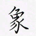 吴志勇象书法图片