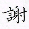 吴志勇谢书法图片