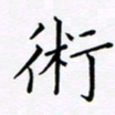 吴志勇术书法图片