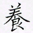 吴志勇养书法图片