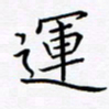 吴志勇运书法图片