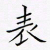 吴志勇表书法图片