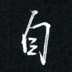 唐玉庆自书法图片