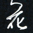唐玉庆花书法图片